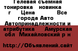 Гелевая съемная тонировка ( новинка 2017 г.) › Цена ­ 3 000 - Все города Авто » Автопринадлежности и атрибутика   . Амурская обл.,Михайловский р-н